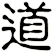 道
