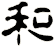 和