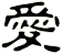 愛