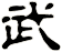 武