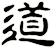 道