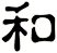 和