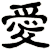 愛