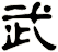 武