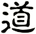 道