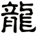 龍