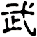 武