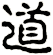 道