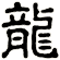 龍
