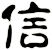 信