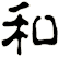 和
