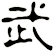 武