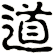道