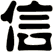信