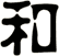 和
