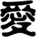 愛