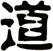 道