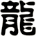 龍
