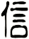 信