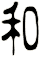 和