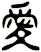 愛