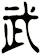 武