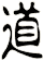 道