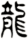 龍