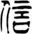 信