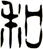 和