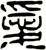 愛