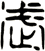 武