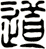 道