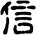 信
