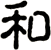 和