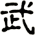 武