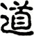 道