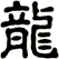 龍