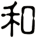 和