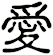 愛