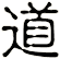 道