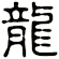 龍