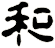 和