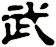 武