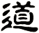 道