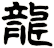 龍