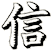 信