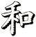 和