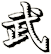 武