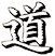道